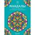 Мандалы
