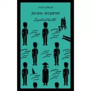 Десять негритят