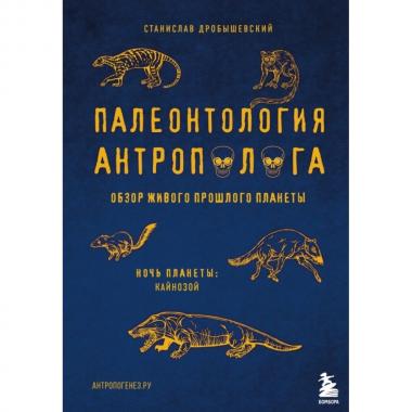 Палеонтология антрополога. Том 3. Кайнозой