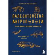 Палеонтология антрополога. Том 3. Кайнозой
