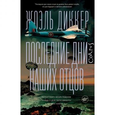 Последние дни наших отцов