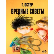 Вредные советы - 4