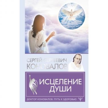 Исцеление души