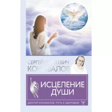 Исцеление души