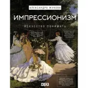 Импрессионизм