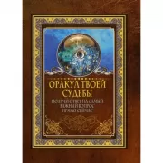 Оракул твоей судьбы. Получи ответ на самый важный вопрос прямо сейчас