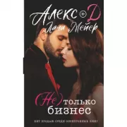 (Не) только бизнес