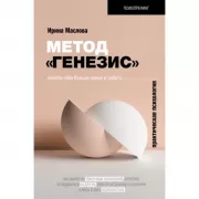 Метод «Генезис». Полюби себя больше семьи и работы