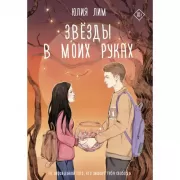 Звезды в моих руках