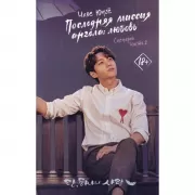 Последняя миссия ангела: любовь. Сценарий. Часть 2