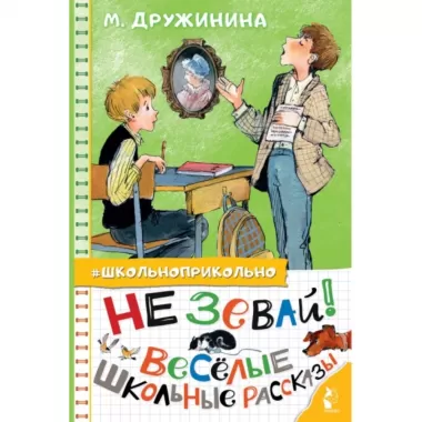 Не зевай! Веселые школьные рассказы