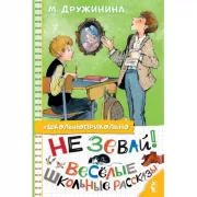 Не зевай! Веселые школьные рассказы