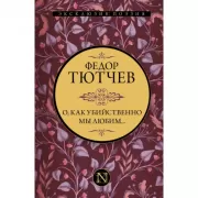 О, как убийственно мы любим...