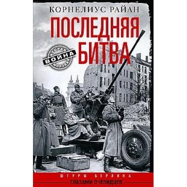Последняя битва. Штурм Берлина глазами очевидцев