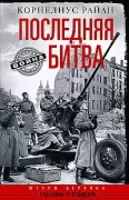 Последняя битва. Штурм Берлина глазами очевидцев