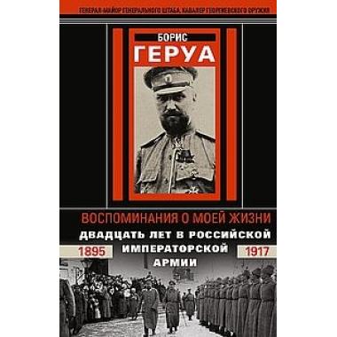 Воспоминания о моей жизни. Двадцать лет в Российской Императорской армии. 1895-1917 год