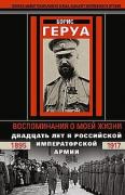 Воспоминания о моей жизни. Двадцать лет в Российской Императорской армии. 1895-1917 год
