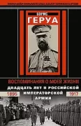 Воспоминания о моей жизни. Двадцать лет в Российской Императорской армии. 1895-1917 год