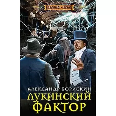 Лукинский фактор