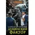 Лукинский фактор