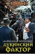 Лукинский фактор