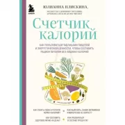 Счетчик калорий. Как пользоваться таблицами пищевой и энергетической ценности, чтобы составить рацион питания без лишних калорий
