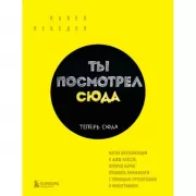 Ты посмотрел сюда. Теперь сюда. Магия визуализации и 440 кейсов, которые научат управлять вниманием с помощью презентаций и инфографики