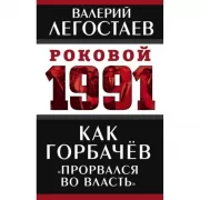 Как Горбачев «прорвался во власть»