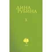 Собрание сочинений. Том 10