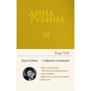 Собрание сочинений. Том 7