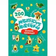 Веселое авокадо