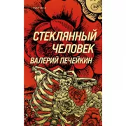 Стеклянный человек