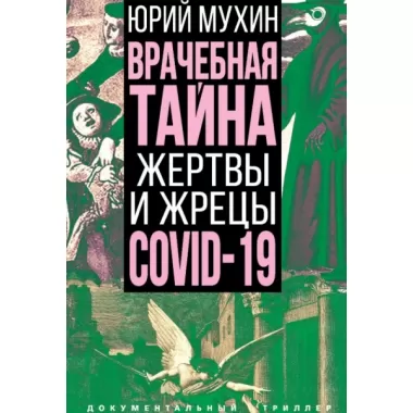 Врачебная тайна. Жертвы и жрецы COVID-19