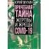 Врачебная тайна. Жертвы и жрецы COVID-19