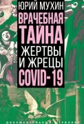 Врачебная тайна. Жертвы и жрецы COVID-19
