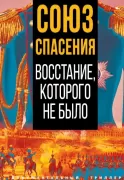 Союз спасения. Восстание, которого не было