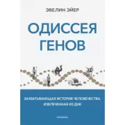 Одиссея генов