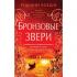 Бронзовые звери