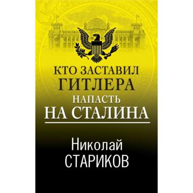 Кто заставил Гитлера напасть на Сталина