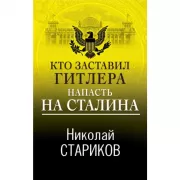 Кто заставил Гитлера напасть на Сталина