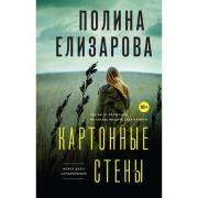 Картонные стены