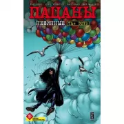 Пацаны. Том 7. Невинные