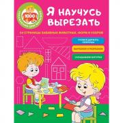 Я научусь вырезать. 64 страницы забавных животных, форм и узоров