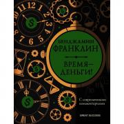 Время - деньги! С современными комментариями