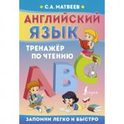 Английский язык. Тренажер по чтению