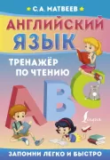 Английский язык. Тренажер по чтению