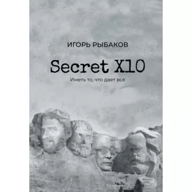Secret Х10. Иметь то, что дает все