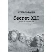 Secret Х10. Иметь то, что дает все