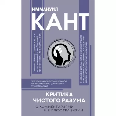 Критика чистого разума. С комментариями
