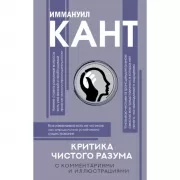 Критика чистого разума. С комментариями